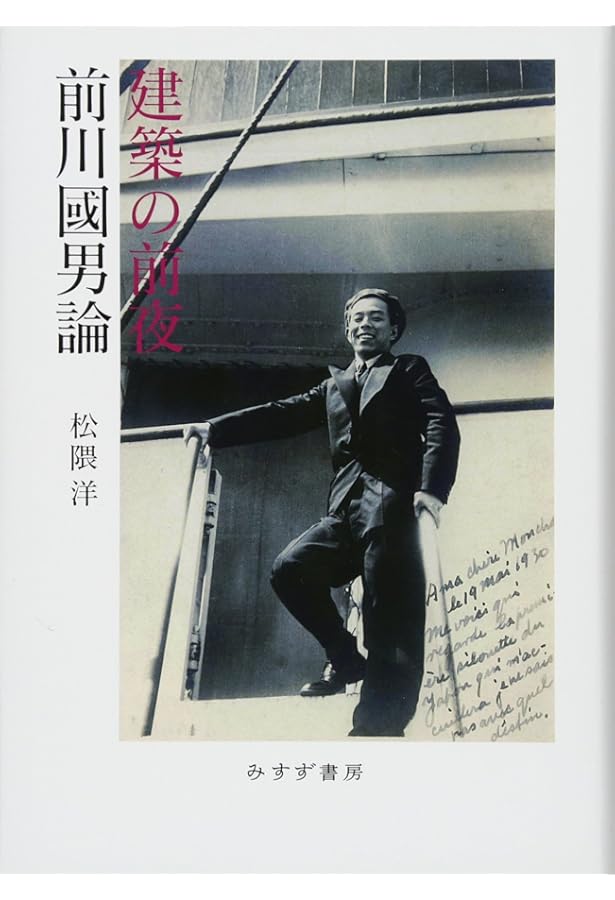 Amazon.co.jp: 未完の建築――前川國男論・戦後編 : 松隈洋: Japanese Books